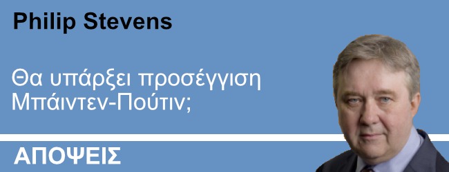 Θα υπάρξει προσέγγιση Μπάιντεν-Πούτιν;