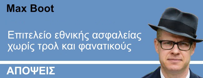 Ένα επιτελείο εθνικής ασφαλείας χωρίς τρολ και φανατικούς