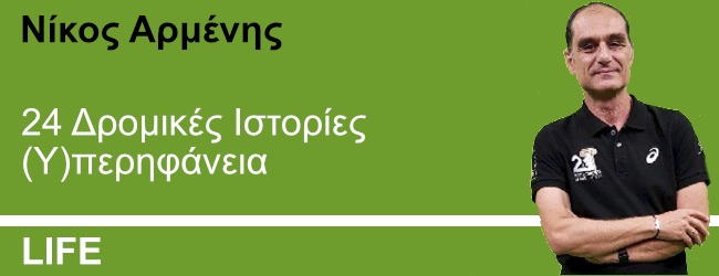 24 Δρομικές Ιστορίες (Υ)περηφάνεια