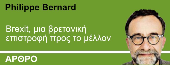 Βrexit, μια βρετανική επιστροφή προς το μέλλον