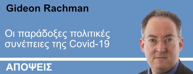 Οι παράδοξες πολιτικές συνέπειες της Covid-19