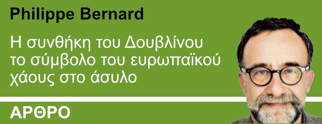 Η συνθήκη του Δουβλίνου είναι το σύμβολο του ευρωπαϊκού χάους στο άσυλο