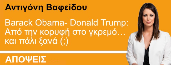 Barack Obama- Donald Trump: Από την κορυφή στο γκρεμό… και πάλι ξανά (;)  