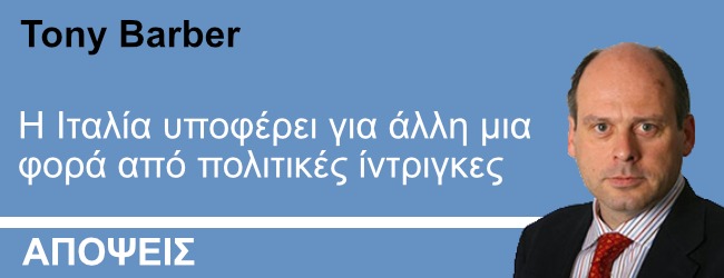 Η Ιταλία υποφέρει για άλλη μια φορά από πολιτικές ίντριγκες