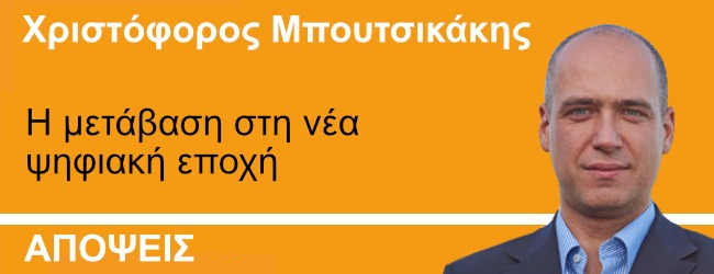 Η μετάβαση στη νέα ψηφιακή εποχή - Γράφει ο Χριστόφορος Μπουτσικάκης