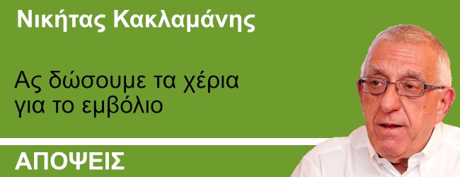 Νικήτας Κακλαμάνης στο ThePresident: Ας δώσουμε τα χέρια για το εμβόλιο