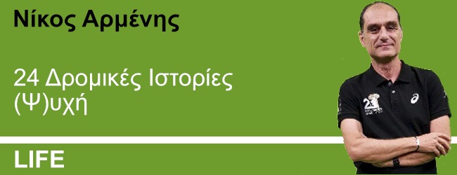24 Δρομικές Ιστορίες (Ψ)υχή