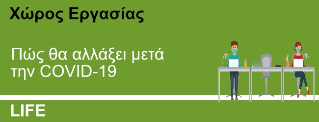 Πώς ο χώρος εργασίας θα μπορούσε να αλλάξει μετά την COVID-19