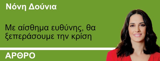 Με αίσθημα ευθύνης, θα ξεπεράσουμε την κρίση. Γράφει η Νόνη Δούνια