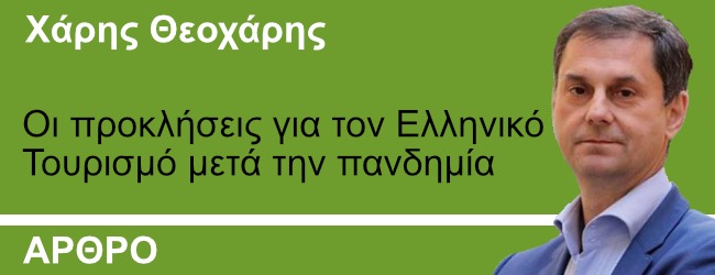 Οι προκλήσεις για τον Ελληνικό Τουρισμό μετά την πανδημία. Γράφει ο Χάρης Θεοχάρης