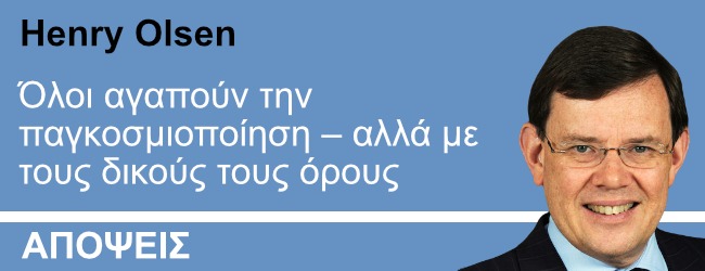 Όλοι αγαπούν την παγκοσμιοποίηση – αλλά με τους δικούς τους όρους