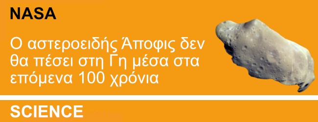 NASA: Ο αστεροειδής Άποφις δεν θα πέσει στη Γη μέσα στα επόμενα 100 χρόνια