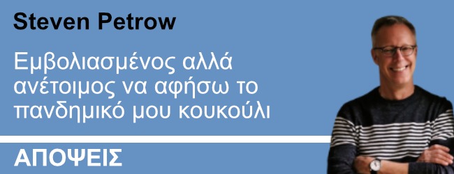 Εμβολιασμένος αλλά ανέτοιμος να αφήσω το πανδημικό μου κουκούλι