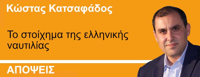 Το στοίχημα της ελληνικής ναυτιλίας. Γράφει ο Κώστας Κατσαφάδος