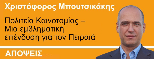 Πολιτεία Καινοτομίας – Μια εμβληματική επένδυση για τον Πειραιά. Γράφει ο Χριστόφορος Μπουτσικάκης