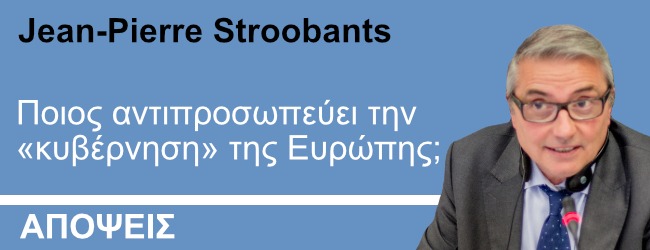 Ποιος αντιπροσωπεύει την «κυβέρνηση» της Ευρώπης;