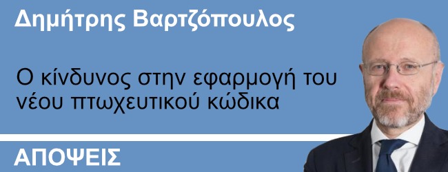 Ο κίνδυνος στην εφαρμογή του νέου πτωχευτικού κώδικα. Γράφει ο Δ.Βαρτζόπουλος