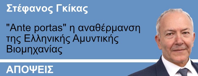 "Ante portas" η αναθέρμανση της Ελληνικής Αμυντικής Βιομηχανίας. Γράφει ο Στ.Γκίκας