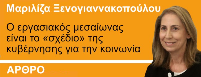 Ξενογιαννακοπούλου στο ThePresident: Ο εργασιακός μεσαίωνας είναι το «σχέδιο» της κυβέρνησης για την κοινωνία