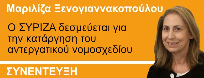 Μ.Ξενογιαννακοπούλου στο ThePresident: Ο ΣΥΡΙΖΑ δεσμεύεται για την κατάργηση του αντεργατικού νομοσχεδίου