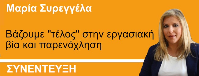 Μ.Συρεγγέλα στο ThePresident: Βάζουμε "τέλος" στην εργασιακή βία και παρενόχληση