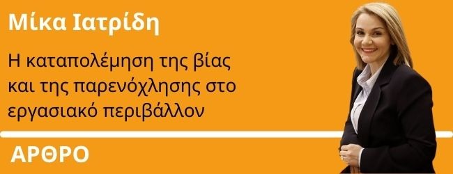 H καταπολέμηση της βίας και της παρενόχλησης στο εργασιακό περιβάλλον. Γράφει η Μίκα Ιατρίδη