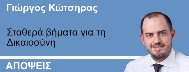 Γιώργος Κώτσηρας στο ThePresident: Σταθερά βήματα για τη Δικαιοσύνη