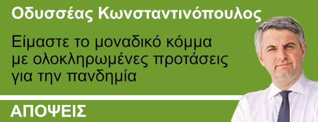 Οδ.Κωνσταντινόπουλος: Είμαστε το μοναδικό κόμμα με ολοκληρωμένες προτάσεις για την αντιμετώπιση της πανδημίας