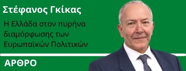 Η Ελλάδα στον πυρήνα διαμόρφωσης των Ευρωπαϊκών Πολιτικών. Γράφει ο Στέφανος Γκίκας
