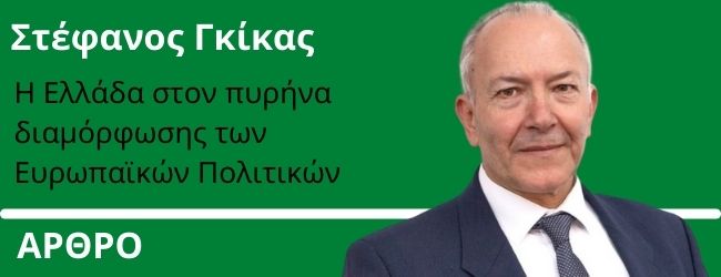 Η Ελλάδα στον πυρήνα διαμόρφωσης των Ευρωπαϊκών Πολιτικών. Γράφει ο Στέφανος Γκίκας