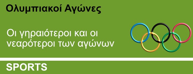 Οι γηραιότεροι και οι νεαρότεροι των Ολυμπιακών Αγώνων