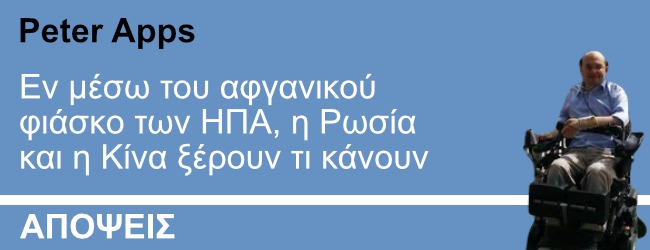 Εν μέσω του αφγανικού φιάσκο των ΗΠΑ, η Ρωσία και η Κίνα ξέρουν τι κάνουν