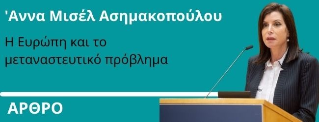 Η Ευρώπη και το μεταναστευτικό πρόβλημα - Γράφει η Άννα-Μισέλ Ασημακοπούλου 