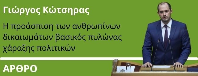 Η προάσπιση των ανθρωπίνων δικαιωμάτων βασικός πυλώνας χάραξης πολιτικών - Γράφει ο Γιώργος Κώτσηρας