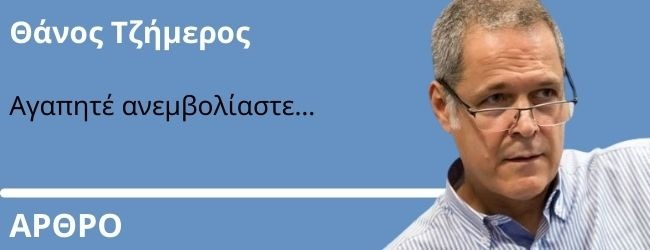 Αγαπητέ ανεμβολίαστε… Γράφει ο Θάνος Τζήμερος