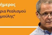 Φροντιστήρια Ρεαλισμού “Ο Παπαδημούλης” – Γράφει ο Θάνος Τζήμερος