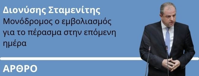 Μονόδρομος ο εμβολιασμός για το πέρασμα στην επόμενη ημέρα. Γράφει ο Διονύσης Σταμενίτης