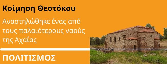 Θυρανοίξια για την αναστηλωμένη Εκκλησία Κοίμησης Θεοτόκου Μέντζαινας στην Αχαΐα