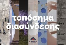 «Τοπόσημα διασύνδεσης» στο Καπνεργοστάσιο από τη Lamda Development