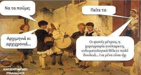 Πάει ο παλιός ο χρόνος, αλλά τα παλιά μυαλά κατά το δομούν ψυρίζουν τον κώνωπα - Γράφει η Αγγελική Κώττη