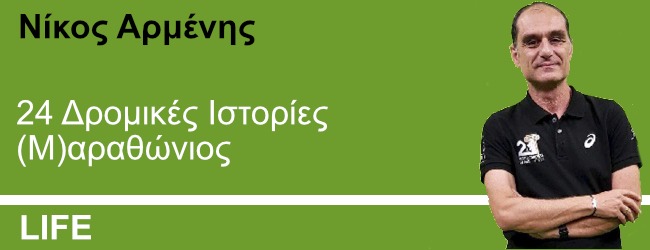 24 Δρομικές Ιστορίες (Μ)αραθώνιος