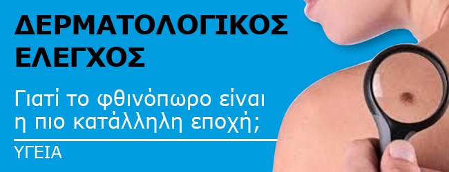Banner_dermatologikos_elegxos_21_9_2018