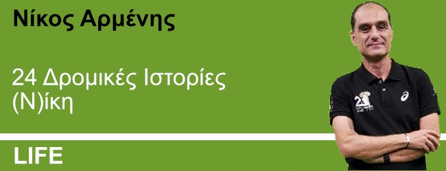 24 Δρομικές Ιστορίες (Ν)ίκη