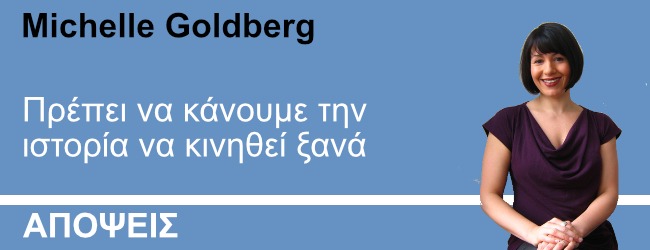 Πρέπει να κάνουμε την ιστορία να κινηθεί ξανά