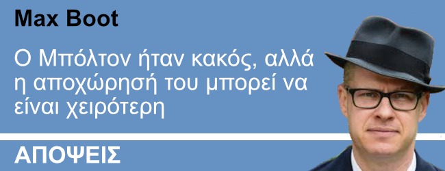 Ο Τζ.Μπόλτον ήταν κακός, αλλά η αποχώρησή του μπορεί να είναι χειρότερη