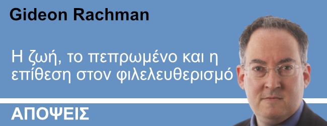 Η ζωή, το πεπρωμένο και η επίθεση στον φιλελευθερισμό