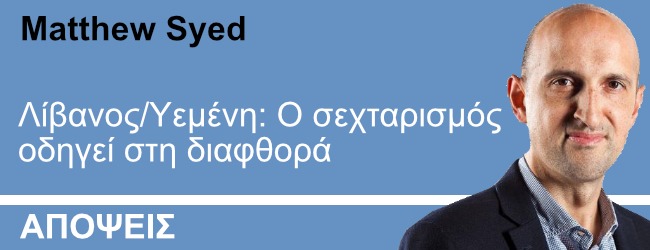 Λίβανος/Υεμένη: Ο σεχταρισμός οδηγεί στη διαφθορά