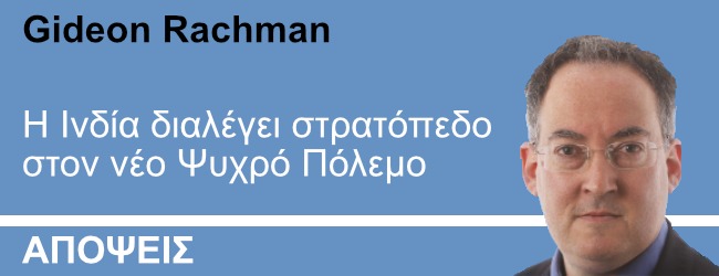 Η Ινδία διαλέγει στρατόπεδο στον νέο Ψυχρό Πόλεμο