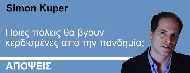 Ποιες πόλεις θα βγουν κερδισμένες από την πανδημία;