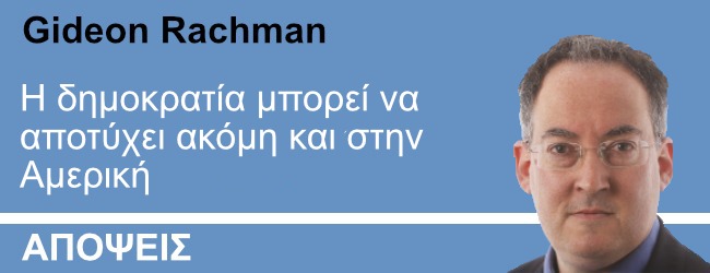 Η δημοκρατία μπορεί να αποτύχει ακόμη και στην Αμερική